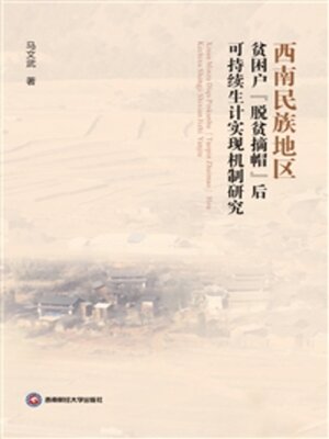 cover image of 西南民族地区贫困户“脱贫摘帽”后可持续生计实现机制研究